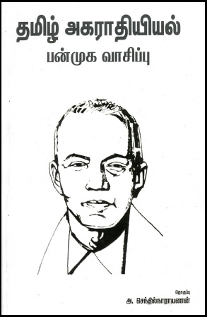 தமிழ் அகராதியியல் பன்முக வாசிப்பு | Tamil Akaratiyiyal Panmuka Vacippu